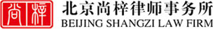 北京尚梓律师事务所