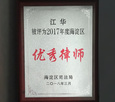 江华律师被评为2017年度海淀区优秀律师